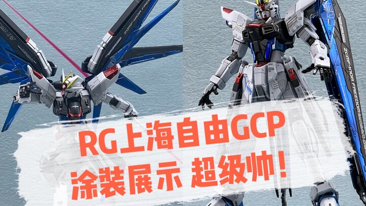 万代 RG 上海自由喷涂展示 gcp 中国限定 伪电镀阴影x轻阴影喷涂