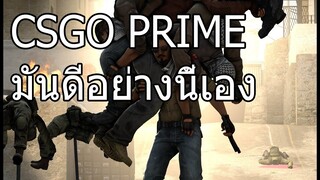 CSGO ซื้้อรหัส PRIME แล้ว!!!!! พลังของ PRIME เป็นงี้นี่เอง #4