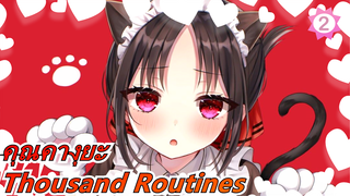 คุณคางุยะ
Thousand Routines_2