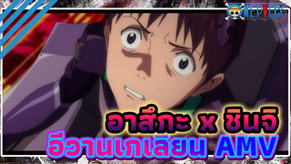 อาสึกะ x ชินจิ
อีวานเกเลียน AMV