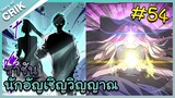 นักอัญเชิญวิญญาณ ตอนที่ 54