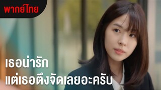 เธอน่ารัก แต่เธอตึงจัดเลยอะครับ | Unlock My Boss (ฝึกพากย์ไทย)