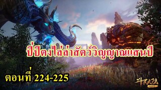 ถังซานตอนที่224-225 ll ปิ่ปิตงไล่ล่าสัตว์วิญญาณแสนปี ต้าหมิง เอ้อหมิง