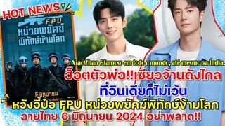 ฮ็อตตัวพ่อ!เซียวจ้านดังไกลที่อินเดียก็ไม่เว้นหวังอี้ป๋อ FPU หน่วยพยัคฆ์พิทักข้ามโลกฉายไทย 6 มิถุนายน