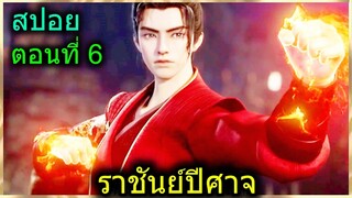 [สปอยยาวๆ] (ราชันย์ปีศาจ) พระเอกมีพลังสายเลือดเทพไฟสุดเทพ (สปอยอนิเมชั่น) ตอนที่ 6