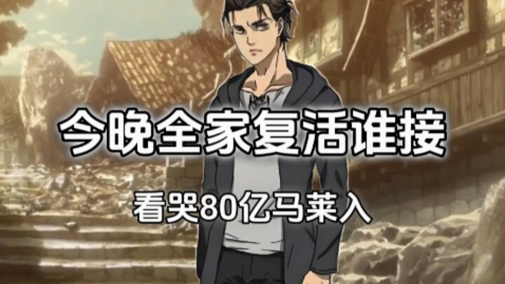 今晚活全家谁接