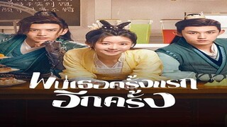 EP.10-12  พบเธอครั้งแรกอีกครั้ง (2024)