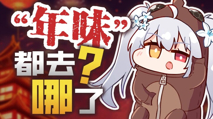 “年味”都去哪了？