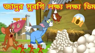 Tom and Jerry | Tom and Jerry Bangla | cartoon | Tom and Jerry cartoon | bangla Tom and Jerry