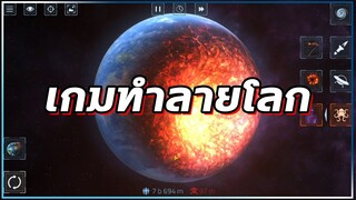 Solar Smash | เกมทำลายล้างโลก อะไรอันตรายที่สุด??!