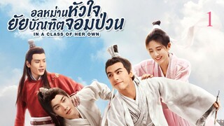 อลหม่านหัวใจ ยัยบัณฑิตจอมป่วน EP.01