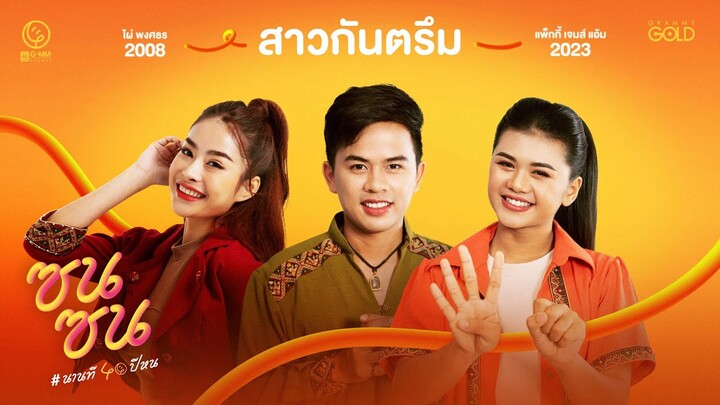 สาวกันตรึม  - เจมส์ จตุรงค์ x แพ็กกี้ สกลนรี x แอ้ม ชลธิชา (ซนซน 40 ปี GMM GRAMMY)「COVER VERSION」