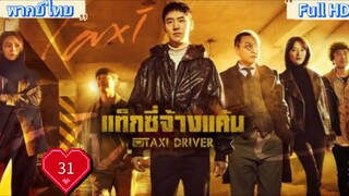 Taxi Driver season1 Ep31 แท็กซี่ชำระแค้น HD1080P พากย์ไทย [2021]