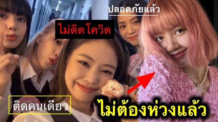 สรุป!ลิซ่า ติดคนเดียว?ค่าย-อัพเดทอาการลิซ่า/สมาชิกBLACKPINKที่เหลือไม่ติด!