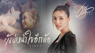 ยังบ่หนำใจอีกบ้อ - ฮาย ชุติมา 【MUSIC VIDEO】