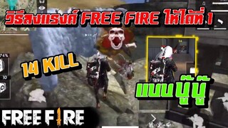 วิธีลงแรงค์ free fireให้ได้ที่1 บู๊ๆ