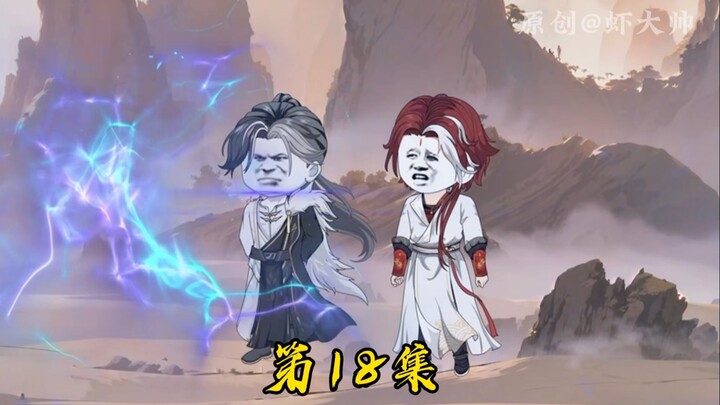 第十八集：虾仁淘汰阴阳宗