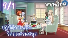 ปฏิบัติการพลิกวิกฤตสวนสนุก Ep.9 1/9 พากย์ไทย