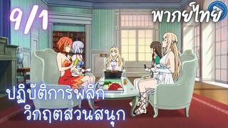 ปฏิบัติการพลิกวิกฤตสวนสนุก Ep.9 1/9 พากย์ไทย