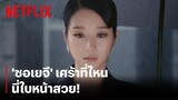 'ซอเยจี' ไม่ได้เศร้า นี่หน้าสวย! | It's Okay to Not Be Okay | Netflix