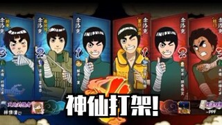【火影决斗场的沙雕操作】六个小李，简直神仙打架!