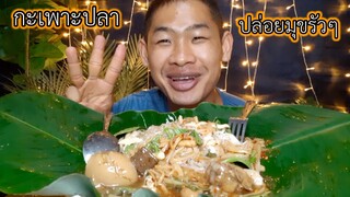 เมนู กะเพาะปลา ชุดใหญ่ไฟกระพริบ กันครับ ep386 | ตาตี่กินโชว์