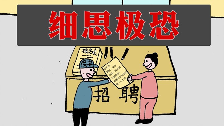 【细思极恐漫画】我愿意为工作付出一生！派大漫画，细思极恐系列！