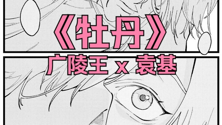 【代号鸢丨广袁】牡丹