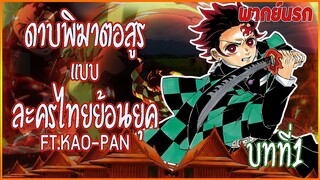 ดาบพิฆาตอสูรแบบละครไทยย้อนยุค บทที่ 1 พากย์นรก Ft. KAO-PAN