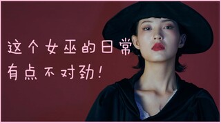 创意短片——这个女巫的日常有点不对劲！