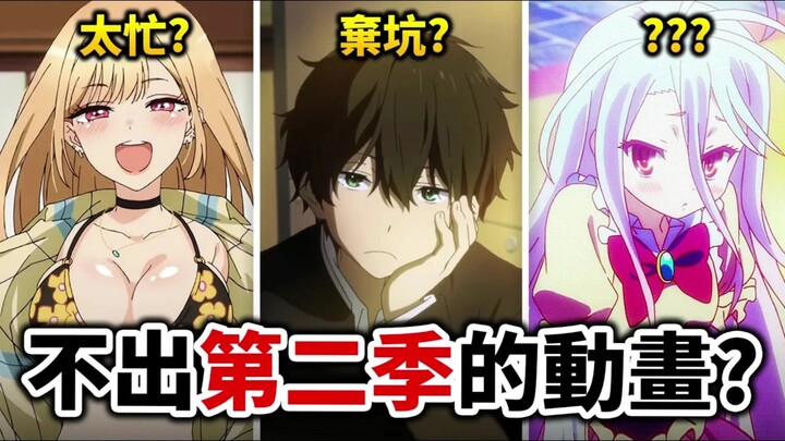 【游戏人生】没2期原来是这原因？ 佐贺， 海梦， 盘点那些「续作等超久」的动画！ 井川一