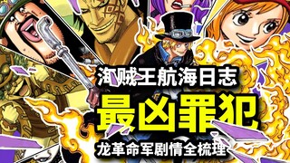 海贼王最凶恶罪犯！龙和革命军剧情梳理，萨博之死和熊沦为奴隶的猜想