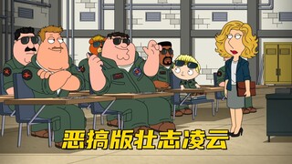 s23e1：恶搞版壮志凌云 看皮特怎么成为王牌飞行员
