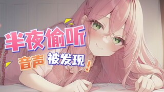 【中文音声】男性向-半夜偷听中文音声，被发现了！