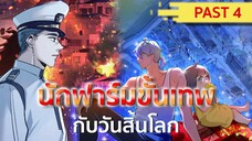 อ่านมังงะ : นักฟาร์มขั้นเทพกับวันสิ้นโลก PAST 4