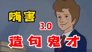 造  句  鬼  才3.0（这期不火不科学）