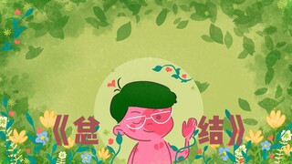 愿你永远被爱包围，愿每个人都会。