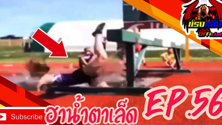 คลิปตลกต่างประเทศ ทั้งขำและสงสาร Best the Fails 2020