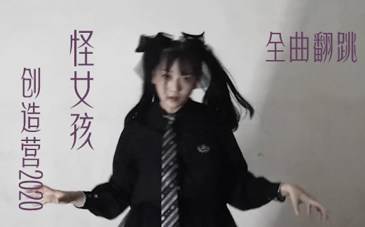 创造营2020 三公【怪女孩 Miss Freak】翻跳