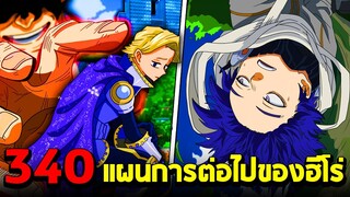 มายฮีโร่ : ตอนที่ 340 เรื่องราวก่อนที่ทุกคนจะเป็นฮีโร่ Part 3 - พูดคุยหลังอ่าน