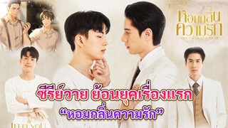 ฟิตติงกันแล้ว ซีรีย์วาย แนวพีเรียดเรื่องแรกของไทย กับ  หอมกลิ่นความรัก I Feel You Linger In The Air