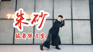 【白小白】超级好听的《朱砂》中国风爵士编舞练习室