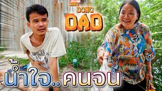 น้ำใจคนจน !! ความแตกต่างของคนสองแบบ (ละครสั้น) - DING DONG DAD