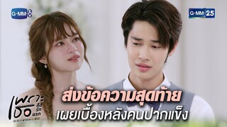 ข้อความสุดท้าย เผยเบื้องหลังคนปากแข็ง | Highlight Ep.18 ตอนจบ #เพราะเธอคือรักแรก #ALoveSoBeautifulTH