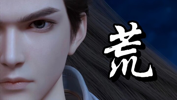【荒天帝｜石昊】“我为荒，我为王”。