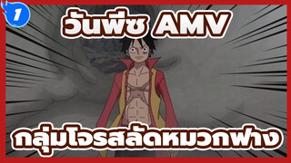 [วันพีซ AMV] กลุ่มโจรสลัดหมวกฟาง VS กลุ่มโจรสลัดเซเฟอร์ / ร้อนแรง / บีทซิงค์_1