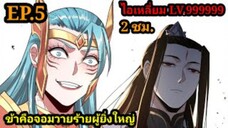 (5) ข้าคือจอมวายร้ายผู้ยิ่งใหญ่ (ไอเหลี่ยม) #มังงะจีน #มังงะพระเอกเทพ พากย์มังงะ สปอยนรก ฮาเร็ม