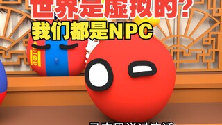 这个世界是虚拟的？其实我们都是NPC?马克思说过这话？[波兰球]