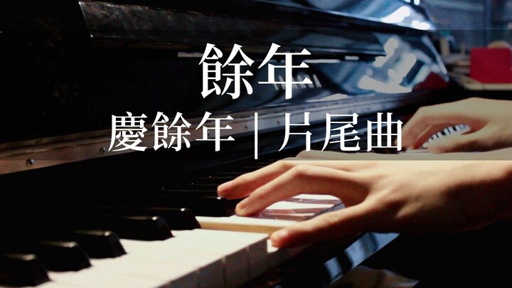 [Yu Nian | Piano version] "Celebrating Yu Nian" ending theme