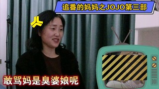 妈妈看JOJO第三部被承太郎孝到